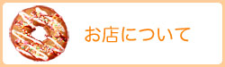 お店について