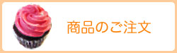 商品のご注文