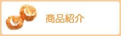 商品紹介